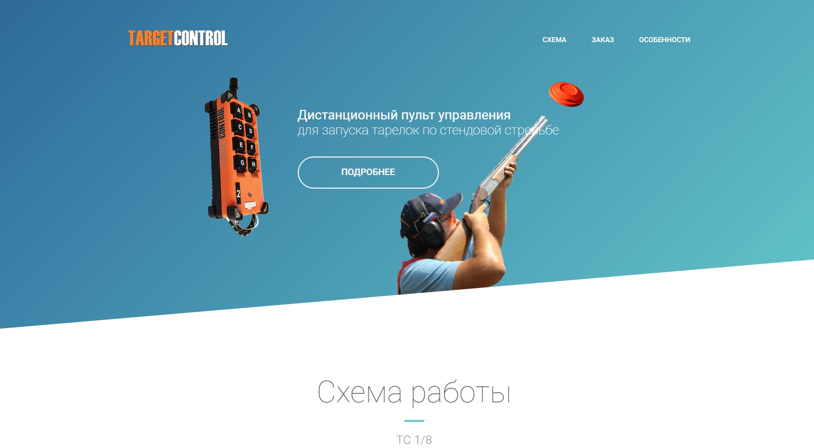 Дистанционный пульт управления для запуска тарелок по стендовой стрельбе